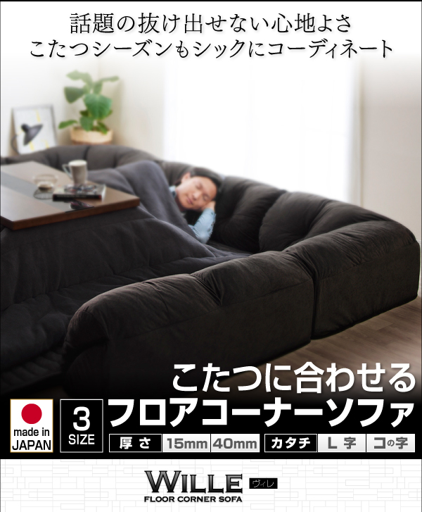 こたつに合わせるフロアコーナーソファ Wille ヴィレ 商品説明画像1