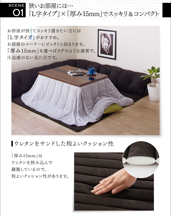こたつに合わせるフロアコーナーソファ Wille ヴィレ 商品説明画像4