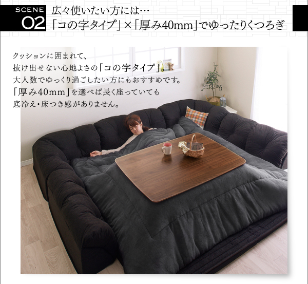 こたつに合わせるフロアコーナーソファ Wille ヴィレ 商品説明画像5