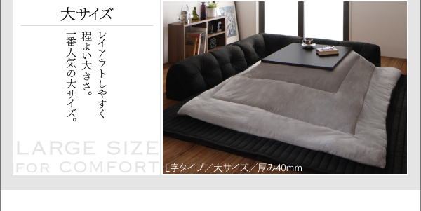 こたつに合わせるフロアコーナーソファ Wille ヴィレ 商品説明画像16