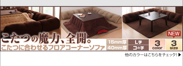 こたつに合わせるフロアコーナーソファ Wille ヴィレ 商品説明画像19