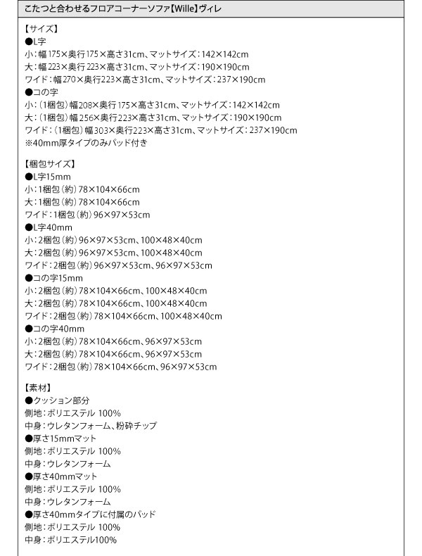 こたつに合わせるフロアコーナーソファ Wille ヴィレ 商品説明画像24