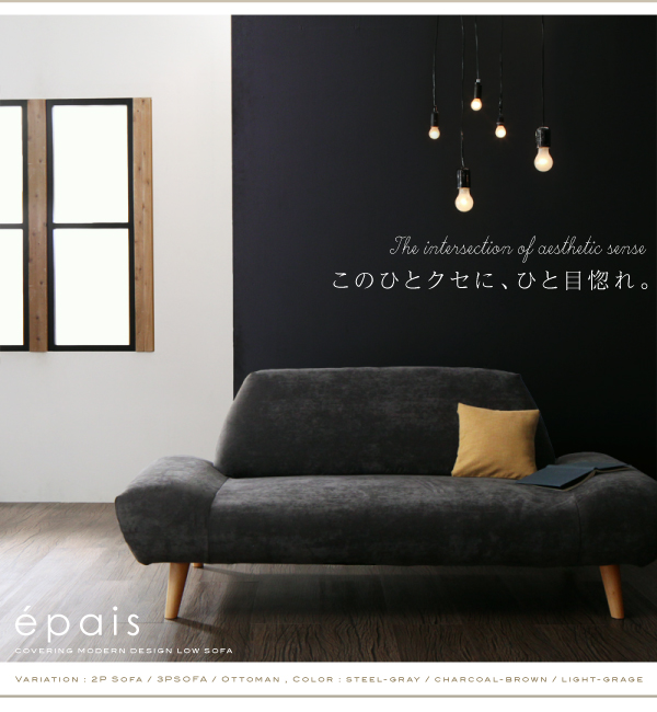 カバーリングモダンデザインローソファ epais エペ