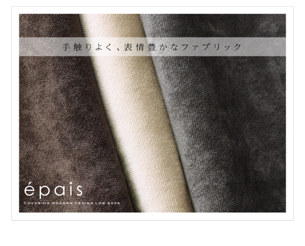 カバーリングモダンデザインローソファ epais エペ 商品説明画像7