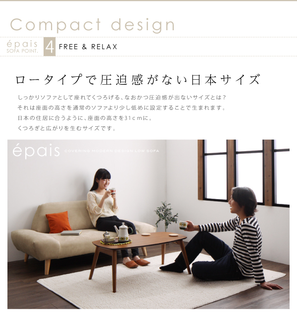 カバーリングモダンデザインローソファ epais エペ 商品説明画像8
