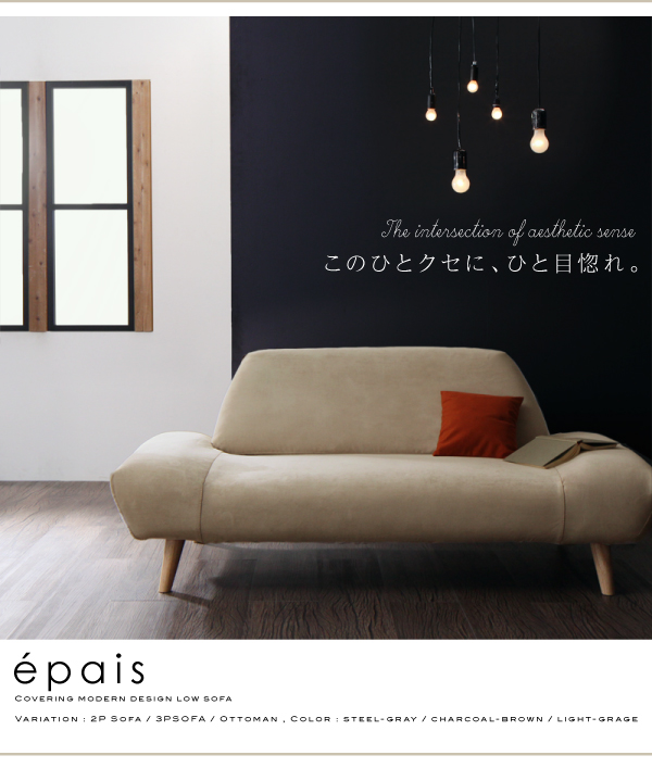 カバーリングモダンデザインローソファ epais エペ 商品説明画像17