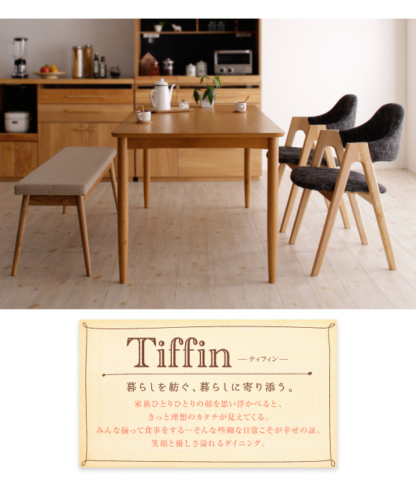 北欧ナチュラルデザインダイニング Tiffin ティフィン 商品説明画像1