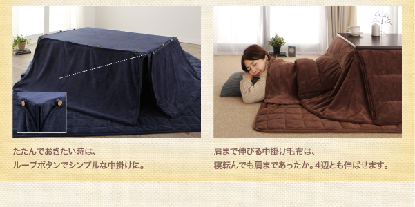 同色・同素材でそろう！ ふんわりなめらか 肩まで伸びる中掛け毛布付きマイクロファイバーこたつ布団セット 商品説明画像5