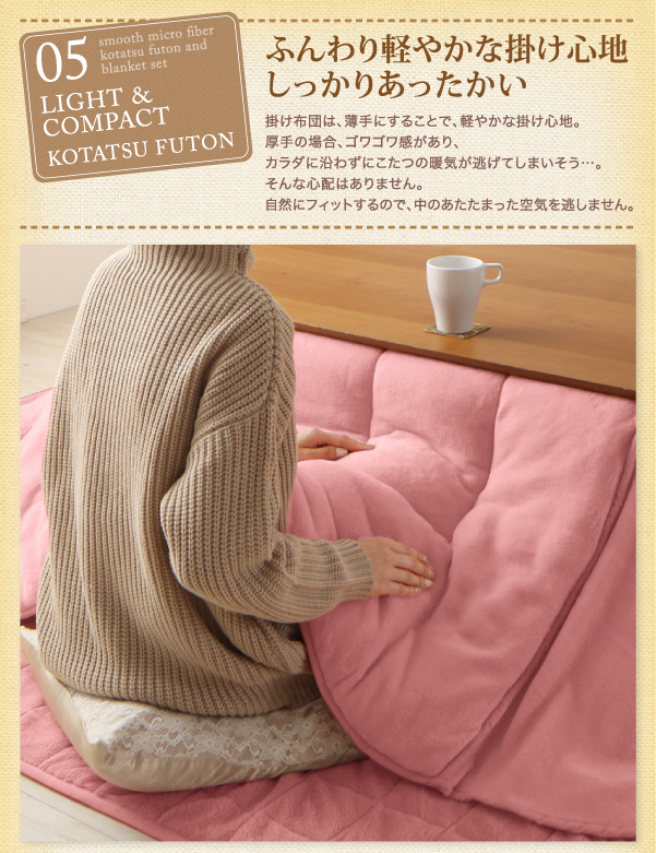 同色・同素材でそろう！ ふんわりなめらか 肩まで伸びる中掛け毛布付きマイクロファイバーこたつ布団セット 商品説明画像15