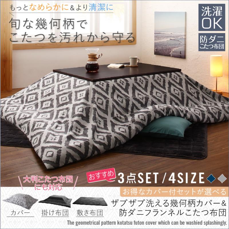 ザブザブ洗える幾何柄カバー＆防ダニこたつ布団 STUE ステュー