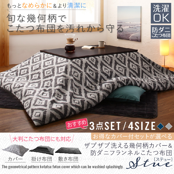 ザブザブ洗える幾何柄カバー＆防ダニこたつ布団 STUE ステュー 商品説明画像1