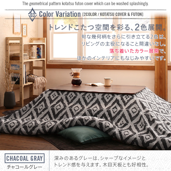 ザブザブ洗える幾何柄カバー＆防ダニこたつ布団 STUE ステュー 商品説明画像6