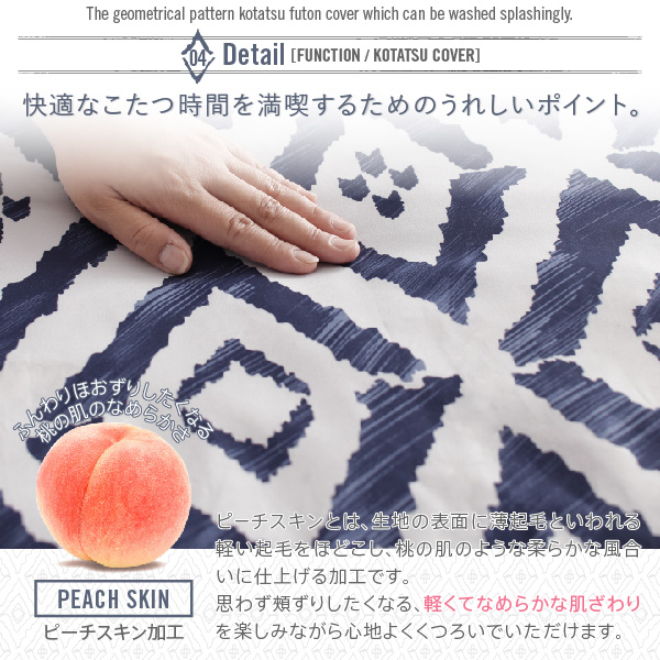 ザブザブ洗える幾何柄カバー＆防ダニこたつ布団 STUE ステュー 商品説明画像8