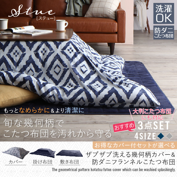 ザブザブ洗える幾何柄カバー＆防ダニこたつ布団 STUE ステュー 商品説明画像21
