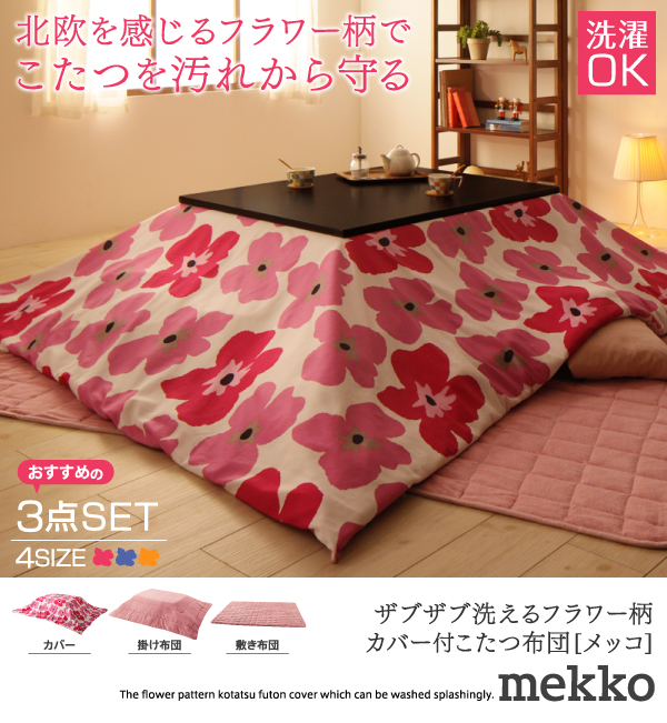 ザブザブ洗えるフラワー柄カバー付きこたつ布団 mekko メッコ