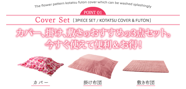 ザブザブ洗えるフラワー柄カバー付きこたつ布団 mekko メッコ 商品説明画像4