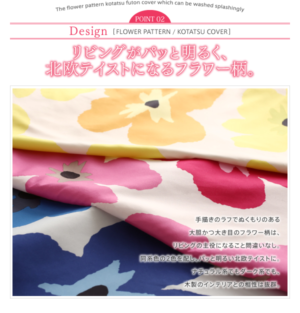 ザブザブ洗えるフラワー柄カバー付きこたつ布団 mekko メッコ 商品説明画像6