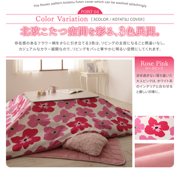 ザブザブ洗えるフラワー柄カバー付きこたつ布団 mekko メッコ 商品説明画像9