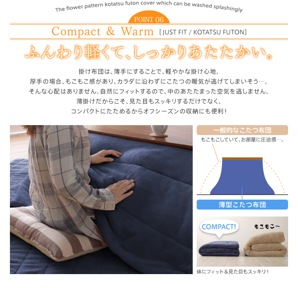 ザブザブ洗えるフラワー柄カバー付きこたつ布団 mekko メッコ 商品説明画像14