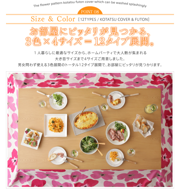 ザブザブ洗えるフラワー柄カバー付きこたつ布団 mekko メッコ 商品説明画像17
