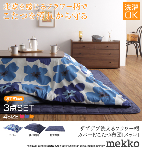 ザブザブ洗えるフラワー柄カバー付きこたつ布団 mekko メッコ 商品説明画像20