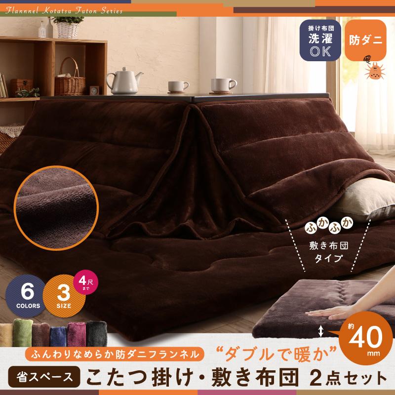ふんわりなめらか防ダニフランネル「ダブルで暖か」省スペースこたつ掛け敷き布団2点セット