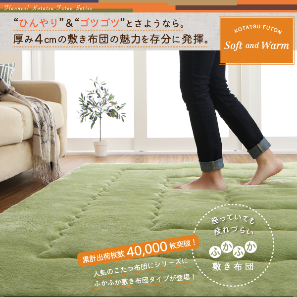 ふんわりなめらか防ダニフランネル「ダブルで暖か」省スペースこたつ掛け敷き布団2点セット 商品説明画像3