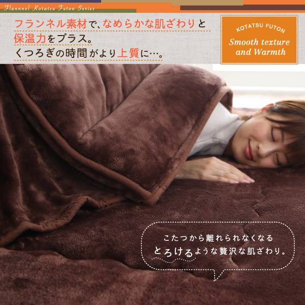 ふんわりなめらか防ダニフランネル「ダブルで暖か」省スペースこたつ掛け敷き布団2点セット 商品説明画像5