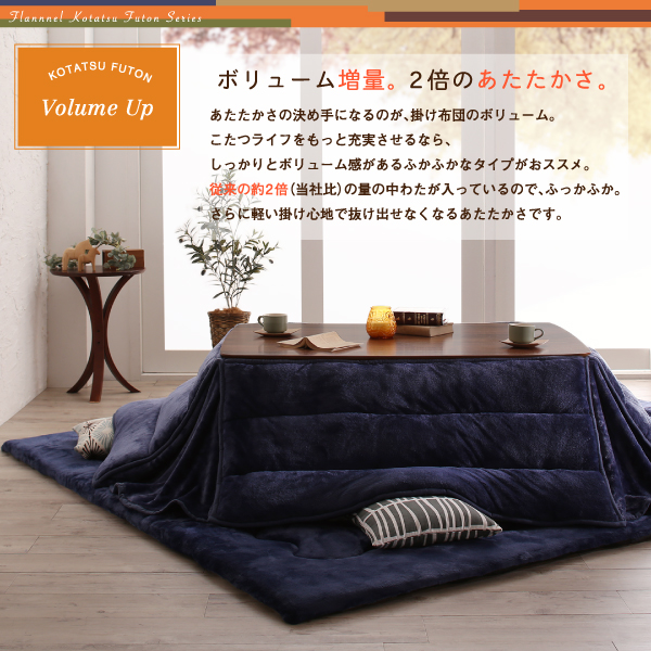 ふんわりなめらか防ダニフランネル「ダブルで暖か」省スペースこたつ掛け敷き布団2点セット 商品説明画像7