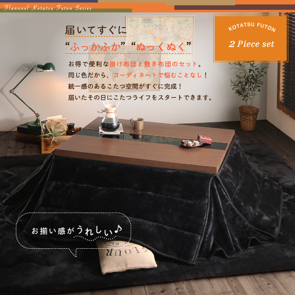 ふんわりなめらか防ダニフランネル「ダブルで暖か」省スペースこたつ掛け敷き布団2点セット 商品説明画像15