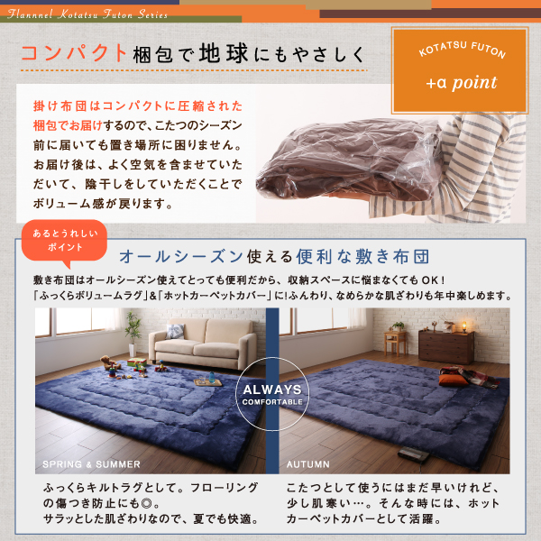 ふんわりなめらか防ダニフランネル「ダブルで暖か」省スペースこたつ掛け敷き布団2点セット 商品説明画像18