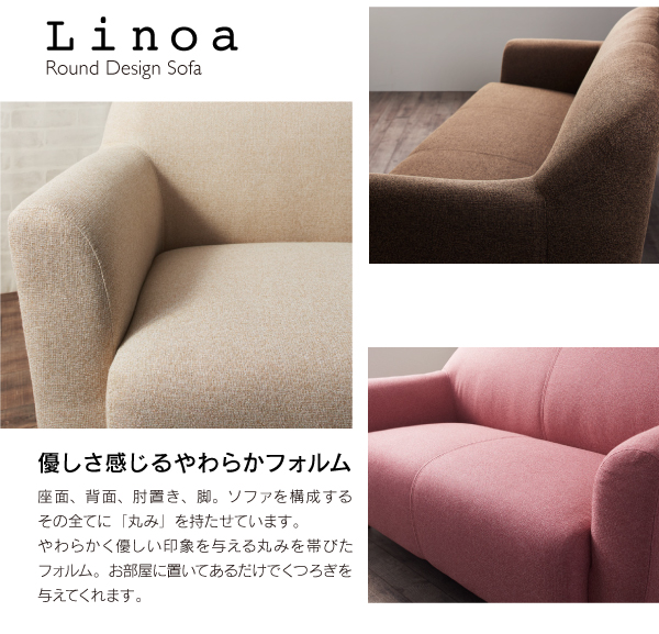 まるみが可愛いコンパクトソファ Linoa リノア 商品説明画像4