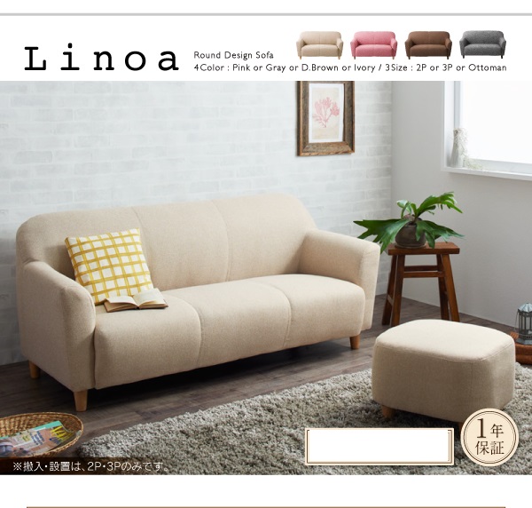 まるみが可愛いコンパクトソファ Linoa リノア 商品説明画像13