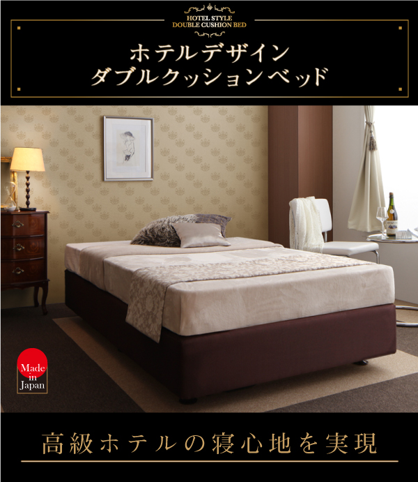 ホテル仕様デザインダブルクッションベッド 商品説明画像1