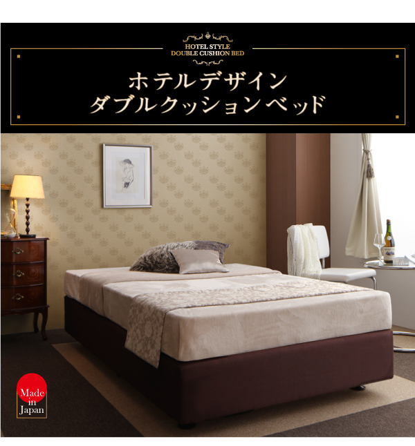 ホテル仕様デザインダブルクッションベッド 商品説明画像16