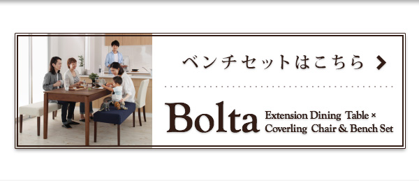 天然木ウォールナット材 伸縮式ダイニングセット Bolta ボルタ（チェア