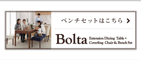 天然木ウォールナット材 伸縮式ダイニングセット Bolta ボルタ（チェアセット） 商品説明画像13
