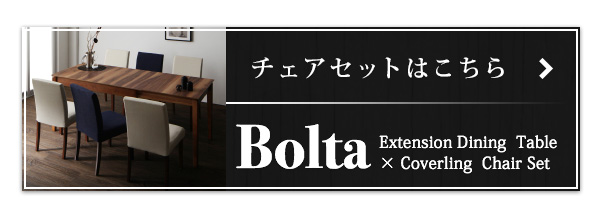 天然木ウォールナット材 伸縮式ダイニングセット Bolta ボルタ（ベンチセット） 商品画像14