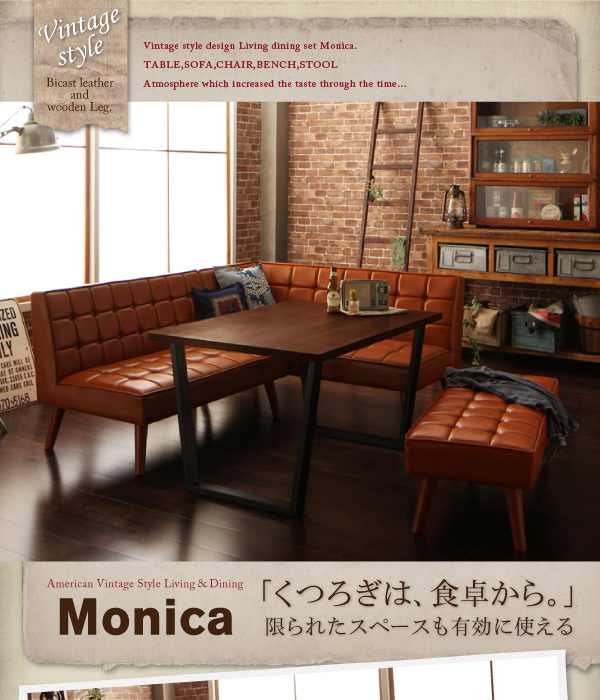 アメリカンヴィンテージリビングダイニングセット Monica モニカ 商品説明画像1