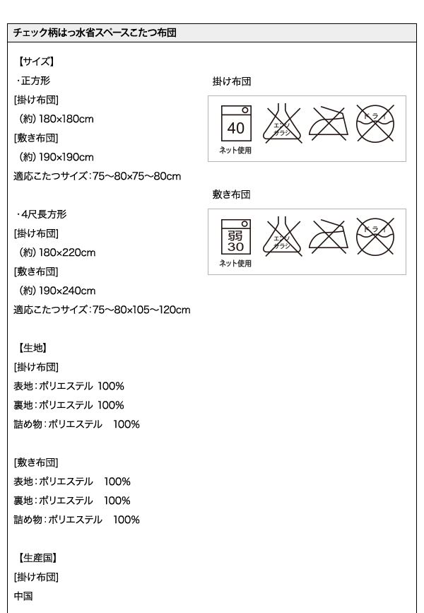 チェック柄はっ水省スペースこたつ布団 KECK ケック 商品説明画像19