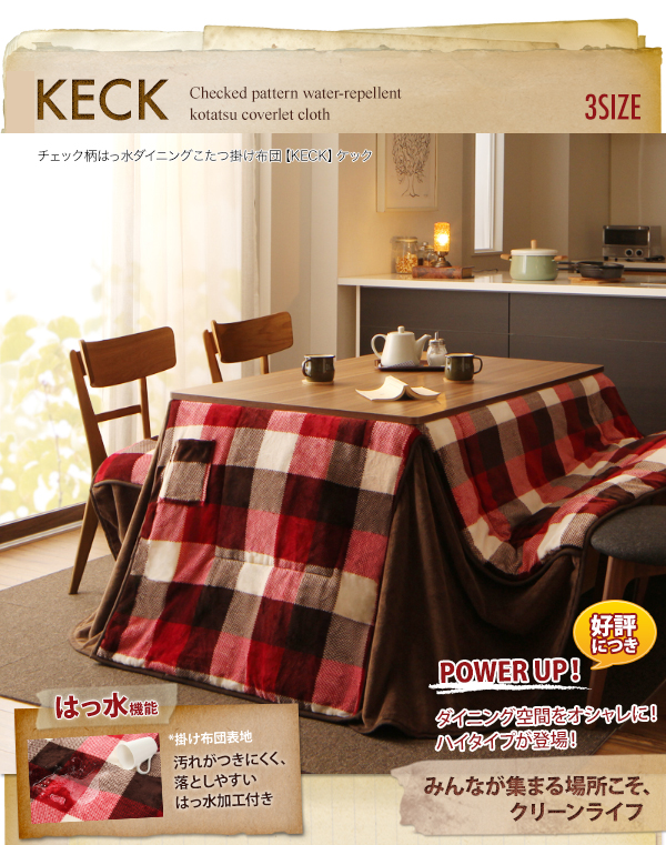 チェック柄はっ水ダイニングこたつ掛け布団 KECK ケック 商品説明画像1