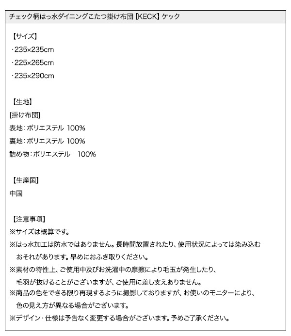 チェック柄はっ水ダイニングこたつ掛け布団 KECK ケック 商品説明画像15