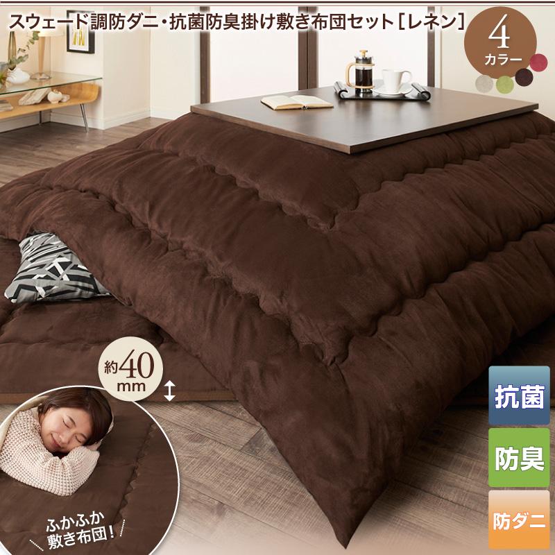 スウェード調防ダニ・抗菌防臭こたつ布団 Renen レネン
