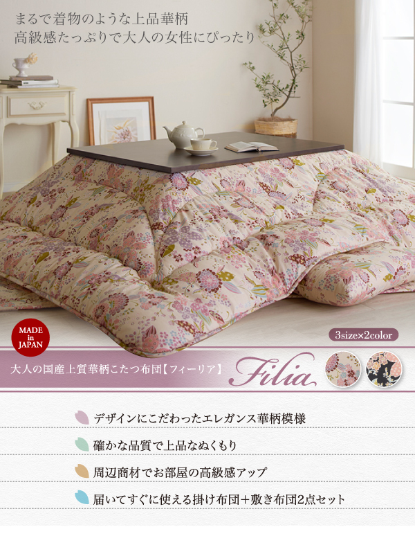 大人の国産上質華柄こたつ布団 Filia フィーリア (座布団カバー / 単品 / ブラック　[No.85040])