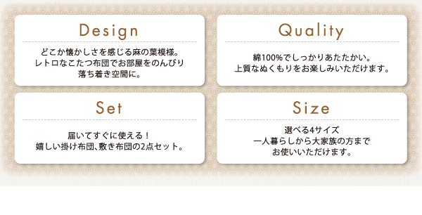 レトロ麻の葉模様こたつ布団 CORPO コルポ 商品説明画像2