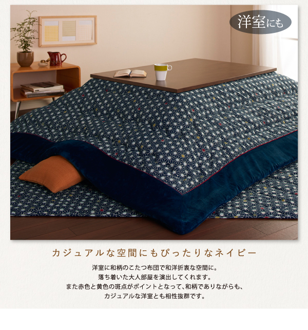 レトロ麻の葉模様こたつ布団 CORPO コルポ 商品説明画像5