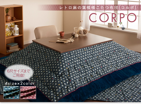 レトロ麻の葉模様こたつ布団 CORPO コルポ 商品説明画像18