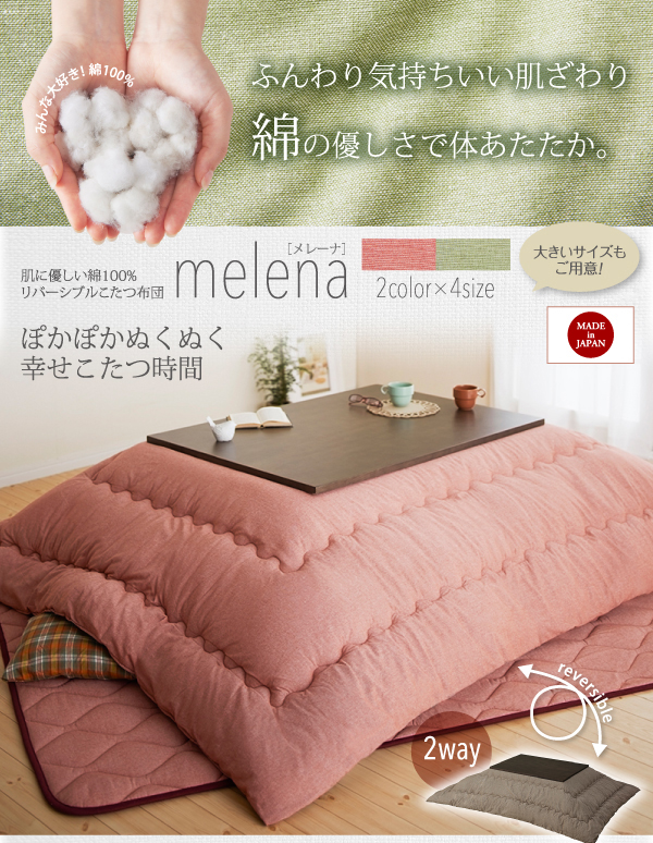 肌に優しい綿100%リバーシブルこたつ布団 melena メレーナ 商品説明画像1