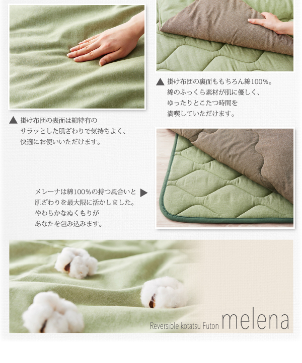 肌に優しい綿100%リバーシブルこたつ布団 melena メレーナ 説明画像4