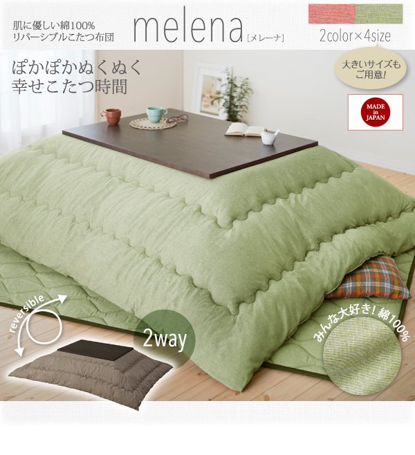 肌に優しい綿100%リバーシブルこたつ布団 melena メレーナ 商品説明画像13